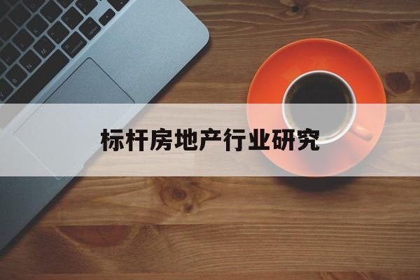 晋中市标杆房地产行业研究(房地产领域的标杆人物)