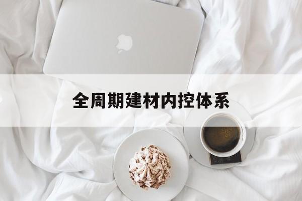 晋中市全周期建材内控体系(医疗设备全周期信息化管理体系)