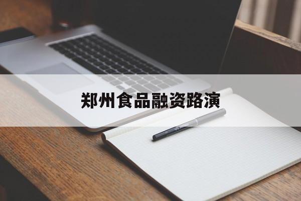 晋中市郑州食品融资路演(郑州食品展2021)